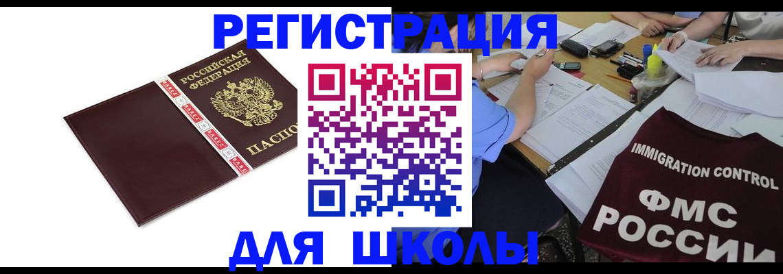 регистрация для школы в Осинниках